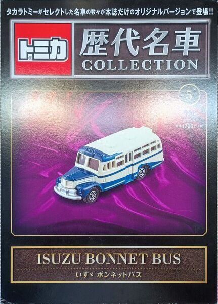 トミカ 歴代名車コレクション 5 いすゞ ボンネット バス