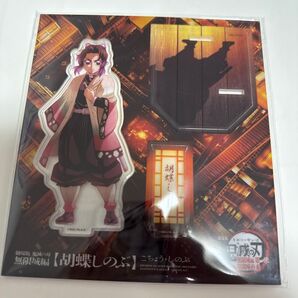 鬼滅の刃 劇場版 無限城編 第一章 描き下ろしイラスト アクリルスタンド 胡蝶しのぶ