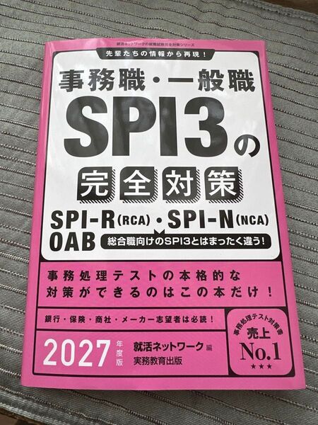 事務職・一般職SPI3の完全対策 SPI-R(RCA)・SPI-N(NCA) OAB 2027年度版 就活ネットワーク/編