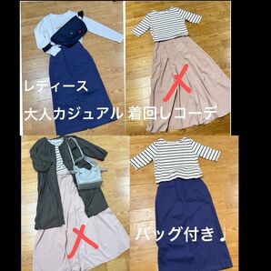 レディース 大人カジュアル 着回しコーデ