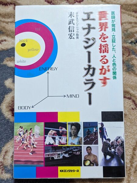 世界を揺るがすエナジーカラー (ムックの本) 末武信宏/著