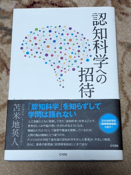 認知科学への招待 苫米地英人/著