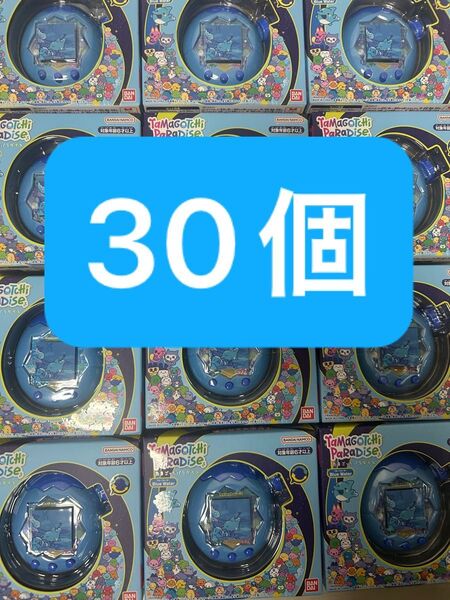 たまごっちパラダイス Tamagotchi Paradise ブルー 30個