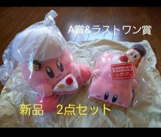 一番くじ 星のカービィ カービィカフェ A賞 ラストワン賞 ぬいぐるみ 新品 2点セット BANDAI カービィ ワドルディ