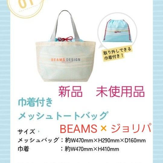 ジョリーパスタ 夏の福袋 2025 BEAMS 巾着付き メッシュ トートバッグ 未使用品