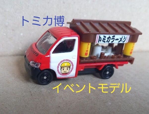 トミカ博 限定 2018 イベントモデル No.17 ラーメン屋台 トミカ タウンエース トミカラーメン