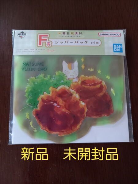 一番くじ 夏目友人帳 F賞 ジッパーバッグ 新品 未開封品 ニャンコ先生のまんぷく弁当