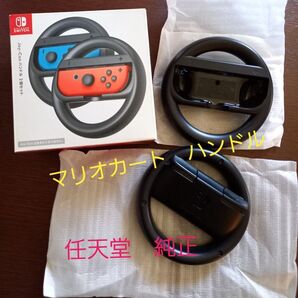 Nintendo Switch 任天堂 純正 マリオカート JoyーCon ハンドル 2個セット