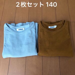 OMNES ロンT 2枚セット 140サイズ 水色 茶色