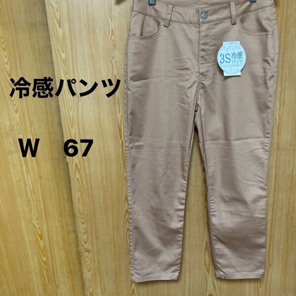新品未使用 冷感パンツ クロップドパンツ ウエスト 67cm