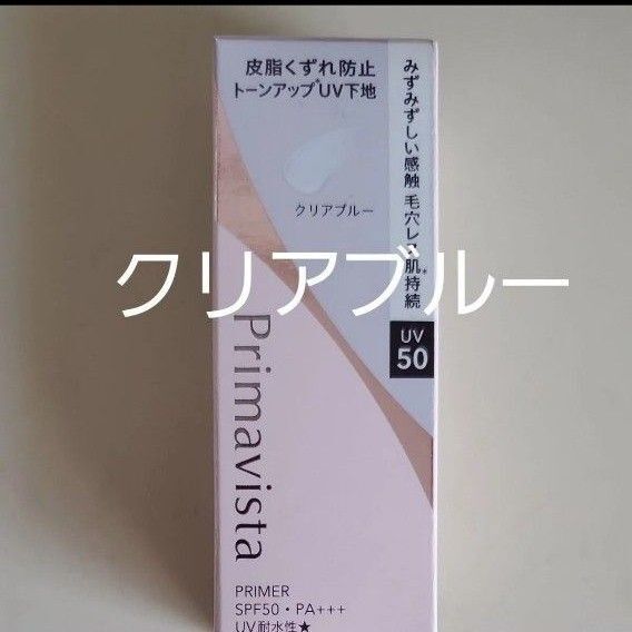 プリマヴィスタ スキンプロテクトベース 皮脂くずれ防止化粧下地 クリアブルー
