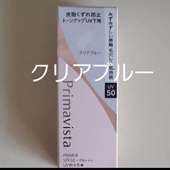 プリマヴィスタ スキンプロテクトベース 皮脂くずれ防止 化粧下地 クリアブルー