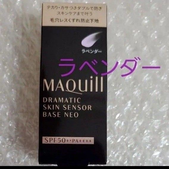 マキアージュ ドラマティックスキンセンサーベース NEO ラベンダー