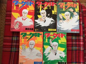 園田光慶「ターゲット全5巻セット 」全初版 徳間書店