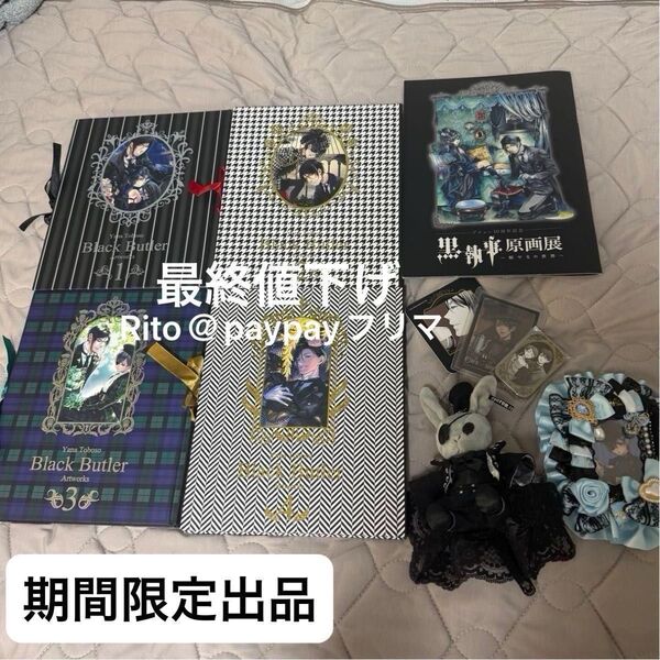 8/3まで出品【簡易梱包】枢やな黒執事原画集1〜4+ビターラビットEXHIBITION 黒執事展15thシエル+グッズ +おまけ