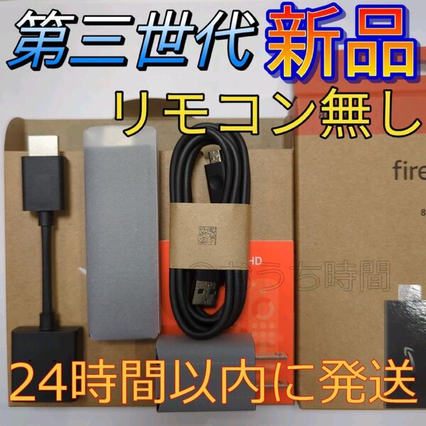 新品 Fire TV Stick HD (旧称 Fire TV Stick第3世代) ファイヤースティックリモコンなし