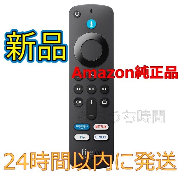 新品 Fire TV Stick ファイヤースティック リモコン(第3世代) (2024年発売)