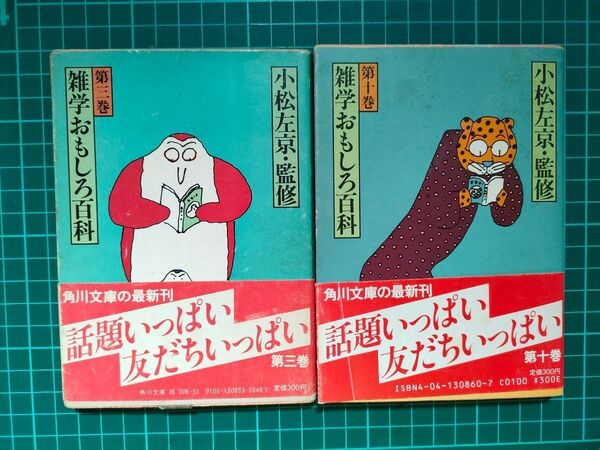 【文庫2冊セット】小松左京・監修『雑学おもしろ百科』第三巻、第十巻【ダメージ大】