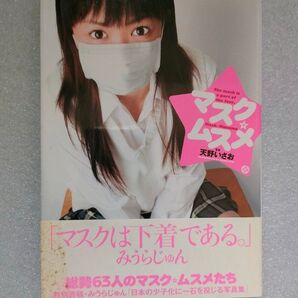 【写真集】マスク☆ムスメ