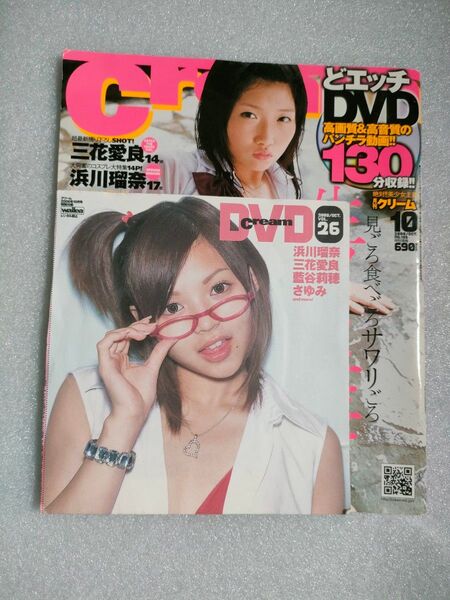 クリーム 2008年10月号【DVD付き】【浜川瑠奈】【藍谷莉穂】
