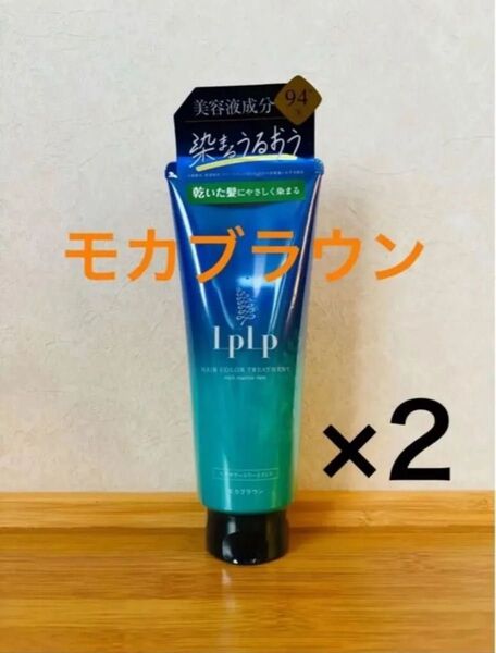 【2本セット】LPLP ルプルプ ヘアカラートリートメント モカブラウン 200g