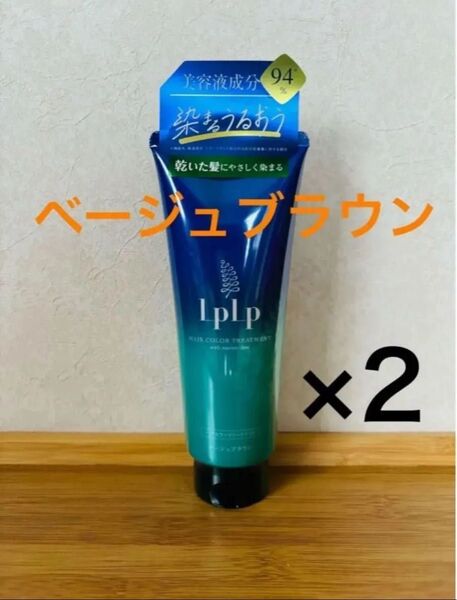 【2本セット】LPLP ルプルプ ヘアカラートリートメント ベージュブラウン 200g