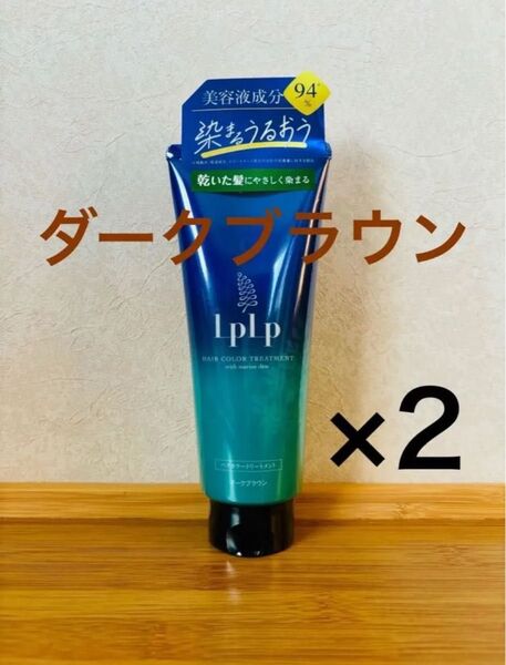 【2本セット】LPLP ルプルプ ヘアカラートリートメント ダークブラウン 200g