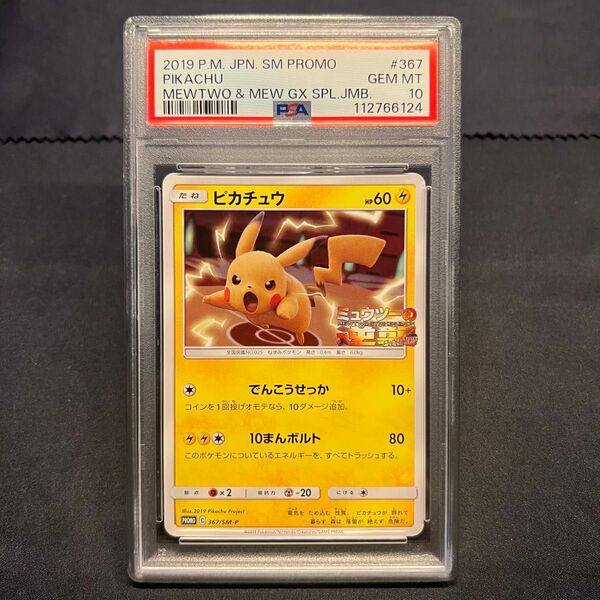 ポケモンカード ピカチュウ PSA10 SM-P 367 ミュウツーの逆襲 プロモ PROMO