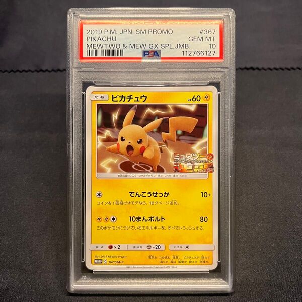 ポケモンカード ピカチュウ PSA10 SM-P 367 ミュウツーの逆襲 プロモ PROMO