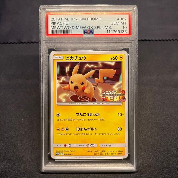 ポケモンカード ピカチュウ PSA10 SM-P 367 ミュウツーの逆襲 プロモ PROMO