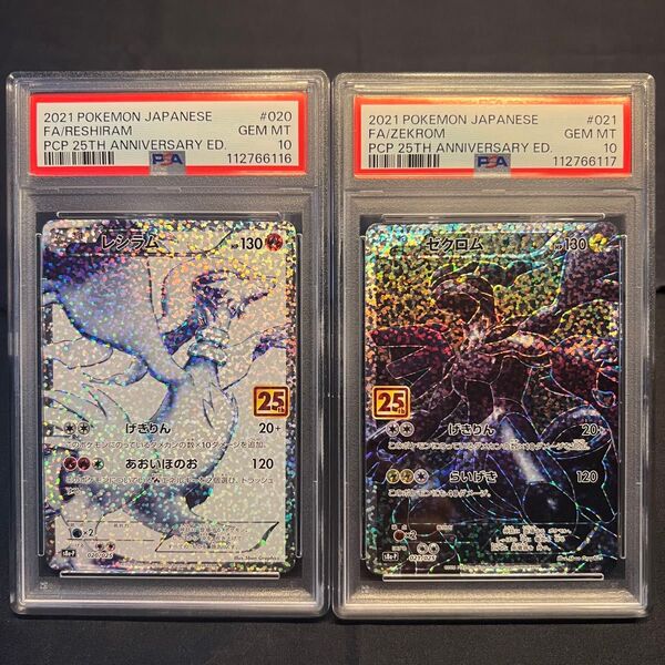 ポケモンカード PSA10 連番 レシラム ゼクロム 25th プロモ PROMO s8a-P 020/025 021/025