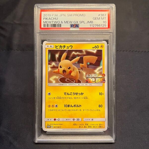 ポケモンカード ピカチュウ PSA10 SM-P 367 ミュウツーの逆襲 プロモ PROMO