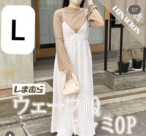 ウェーブジャガードキャミワンピース 濃白 ホワイト L lunacion しまむら
