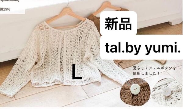 【新品】 tal.by yumi. 前後2way カーディガン 中白 L クロシェ レース 長袖 ニット トップス