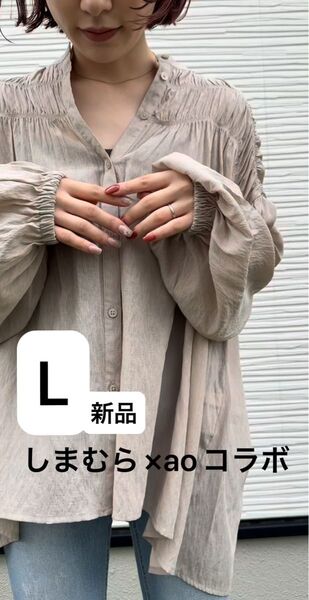 【新品】しまむら aoコラボ シアーシャツ モカ 淡茶 L オンライン限定品 mir...