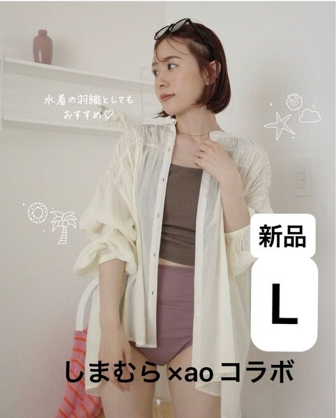 【新品】しまむら aoコラボ シアーシャツ アイボリー 淡白 L オンライン限定品 mir...