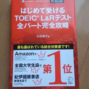 TOEIC L&Rテスト全パート完全攻略