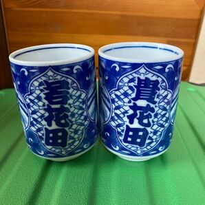 若花田 貴花田 湯呑み 2個セット