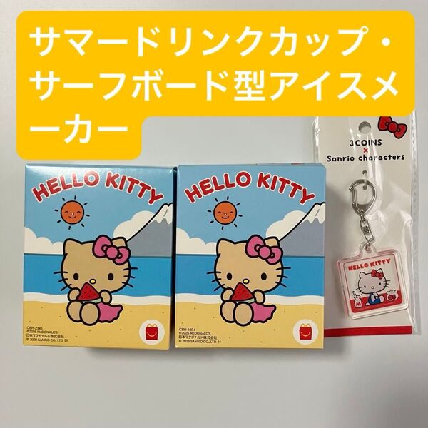 サンリオ ハローキティ マクドナルド ハッピーセット サーフボード型アイスメーカー サマードリンクカップ スリコ キーホルダー