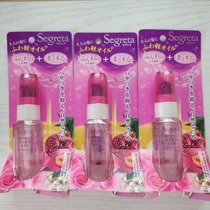 Segreta ふわ軽オイル 3個セット