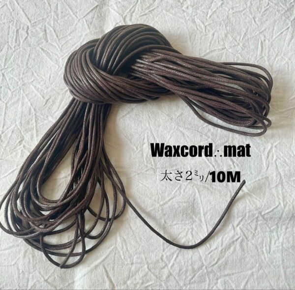 ワックスコード*マットタイプ* 【太さ2mm】ブラウン10m 茶色 ハンドメイド