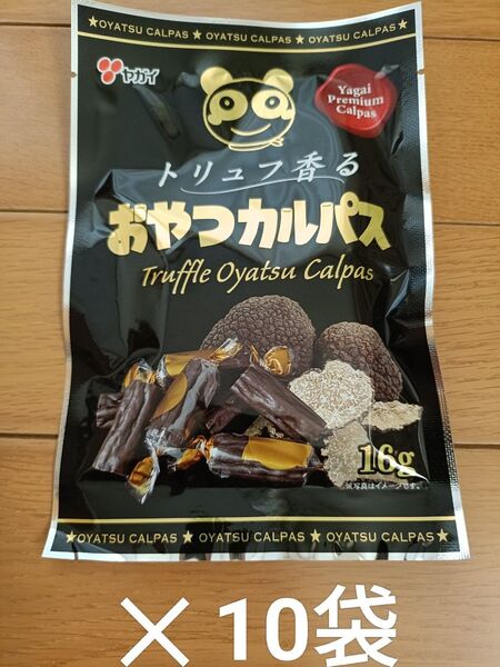 ヤガイ トリュフ香る おやつカルパス 10袋セット