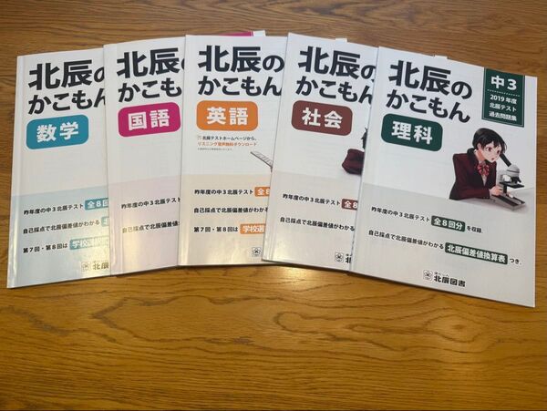 2019年度 中3 北辰テスト 過去問 5教科セット