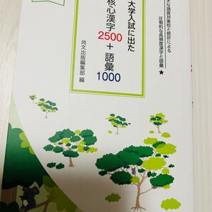 大学入試に出た核心漢字2500+語彙1000