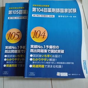 薬剤師国家試験 過去問題集 2冊セット 第104回 第105回 回数別既出問題集