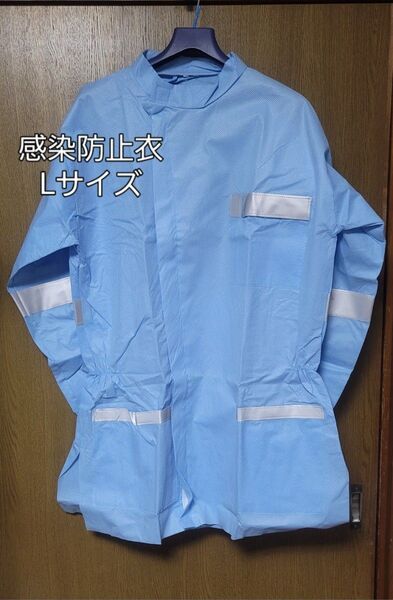 ②感染防止衣の上衣 Lサイズ