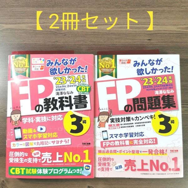 FPの教科書&問題集 3級 23-24年版【 2冊セット 】