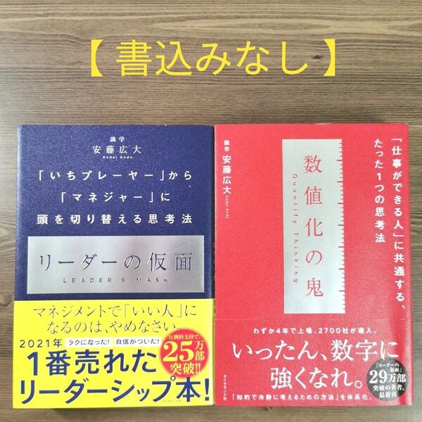 数値化の鬼 & リーダーの仮面【2冊セット】