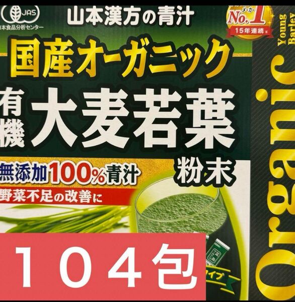 青汁 大和漢方 大麦若葉 104包 人気 健康 美容 国産 オーガニック 栄養