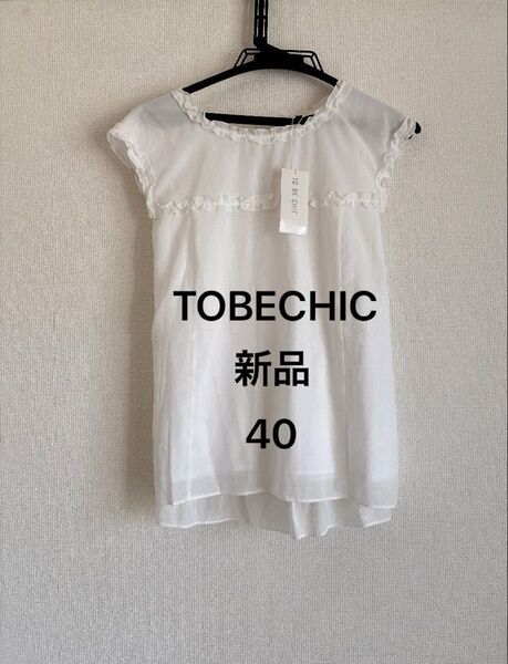【新品】TOBECHIC フリルが可愛らしい!バックリボンでウエスト引き締め ノースリーブブラウス 40